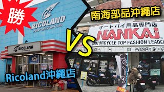 台灣店家都哭了?台灣也有很多騎士部品店!!為什麼大家都跑到日本買?