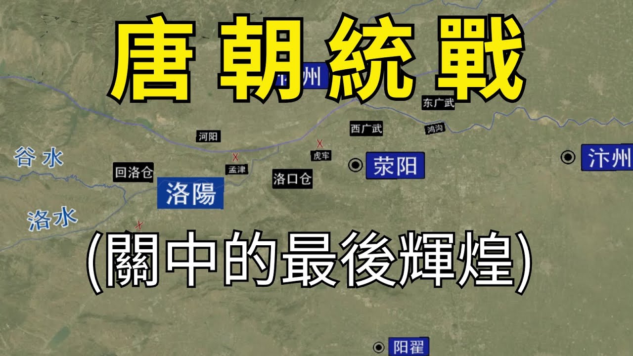 唐朝統戰：李世民進軍洛陽，竇建德決戰被俘，王世充舉城投降，順勢平定南方！