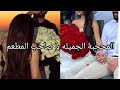 المحجبه الجميله و صاحي المطعم زواج تقليدي قصه حب جزائريه 