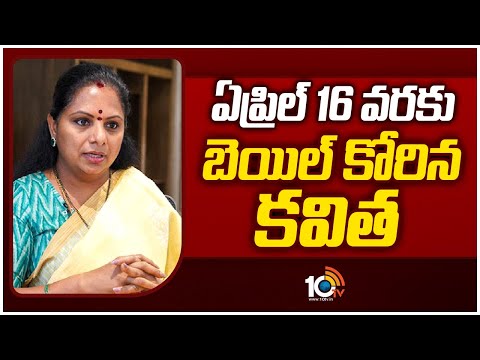 Kavitha Bail Petition | Rouse Avenue Court | తన కుమారుడి పరీక్షల నిమిత్తం బెయిల్ ఇవ్వాలన్న కవిత - 10TVNEWSTELUGU