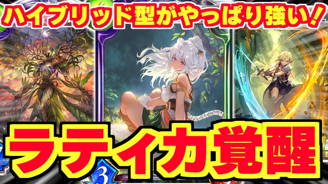 アディショナル環境も ハイブリッド構築 で決まり 守護5面も貫通する ラティカotk シャドバ シャドウバース Youtube