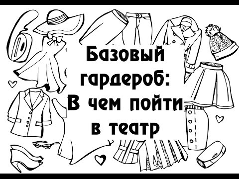 Базовый гардероб: в чем пойти в театр Базовый гардероб: в чем пойти в театр