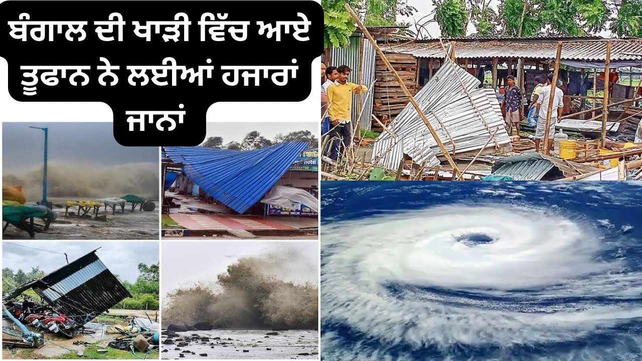 ਬੰਗਾਲ ਦੀ ਖਾੜੀ ਵਿੱਚ ਜਾਨਲੇਵਾ ਚੱਕਰਵਾਤ || 16 October events || Knowledge Bite