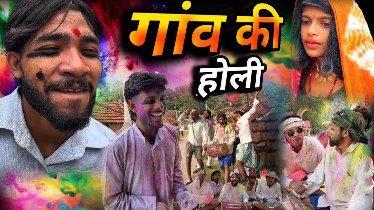 गांव की होली पार्ट 2 || chitharu ki comedy || चिथरू की कॉमेडी || awadhi comedy vidio 