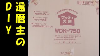 アイリスオーヤマ ウッディ犬舎  WDK-750【還暦主】【生後約６０年】