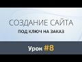 Создание сайта с нуля. Урок #8: Дизайн четвертой секции