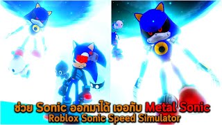 ช่วย Sonic ออกมาได้ เจอกับ Metal Sonic Roblox Sonic Speed Simulator