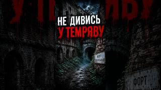 Легенда про Тараканівський форт
