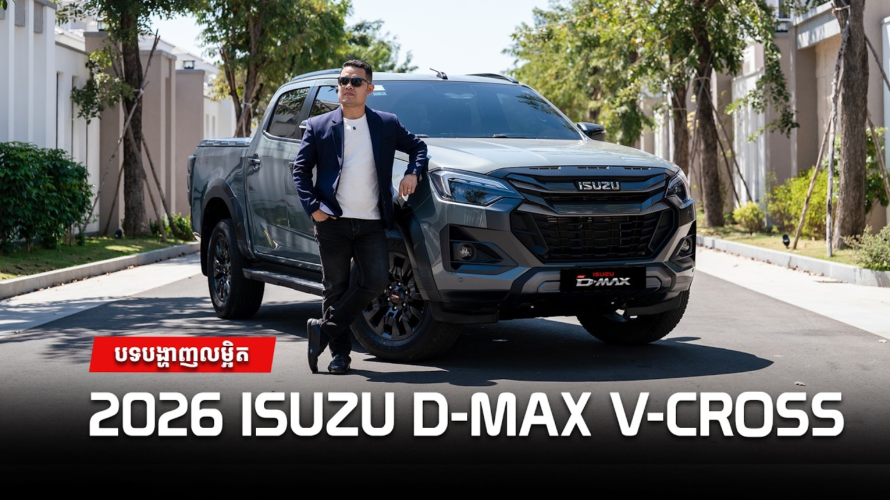 Isuzu D-Max 2026  | បទបង្ហាញលម្អិត