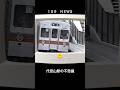 【東急】代官山駅先頭車のドア開かず!
