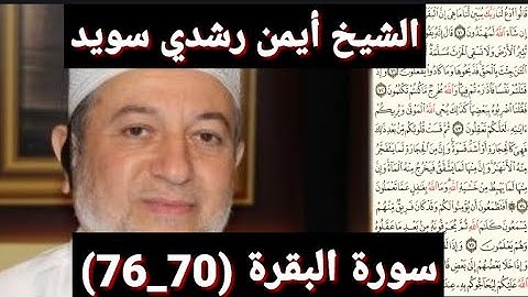 سورة البقرة (70_76) (مكتوبه) بصوت الشيخ أيمن رشدي سويد | the