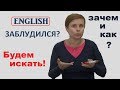 + ЗАПУТАЛИСЬ В АНГЛИЙСКОМ? * ВЫХОД ЕСТЬ! * ЗАЧЕМ НУЖНЫ УРОВНИ ЯЗЫКА?