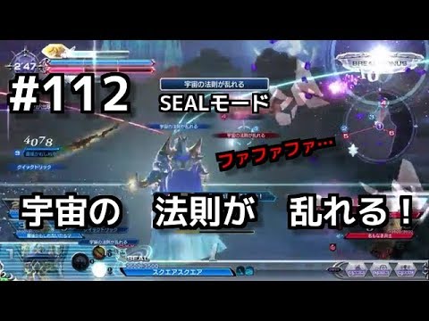 【DFFAC】#112(エクスデス)　【SEALモード】宇宙の法則が乱れ、魔法を封印する！