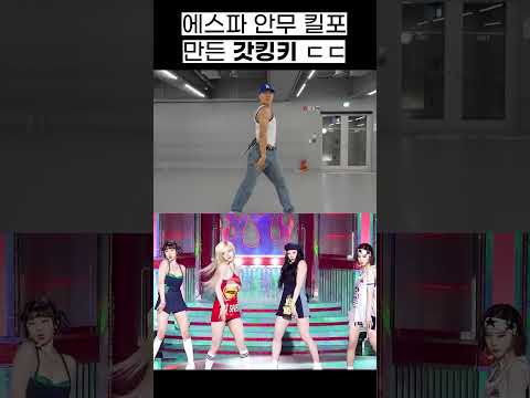 스파이시 싸비 킬포 누가 만들었게 #shorts