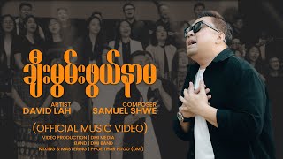 ချီးမွမ်းဖွယ်နာမ (Official Music Video) | David Lah | Myanmar New Praise & Worship song