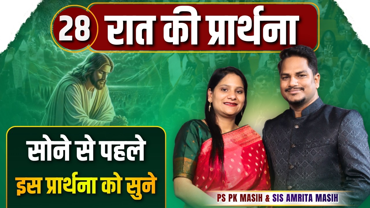 Night Prayer || इस प्रार्थना को सुनें || Ps PK masih & Sis Amrita masih || Hindi bible message
