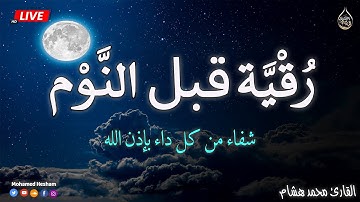 رقية قبل النوم بصوت تخشع له القلوب القارئ محمد هشام 💞 Ruqiah Al-Nawm