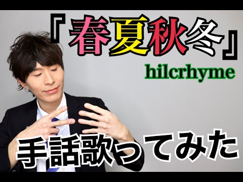 『手話歌ってみた』春夏秋冬/hilcrhyme（歌詞入り）