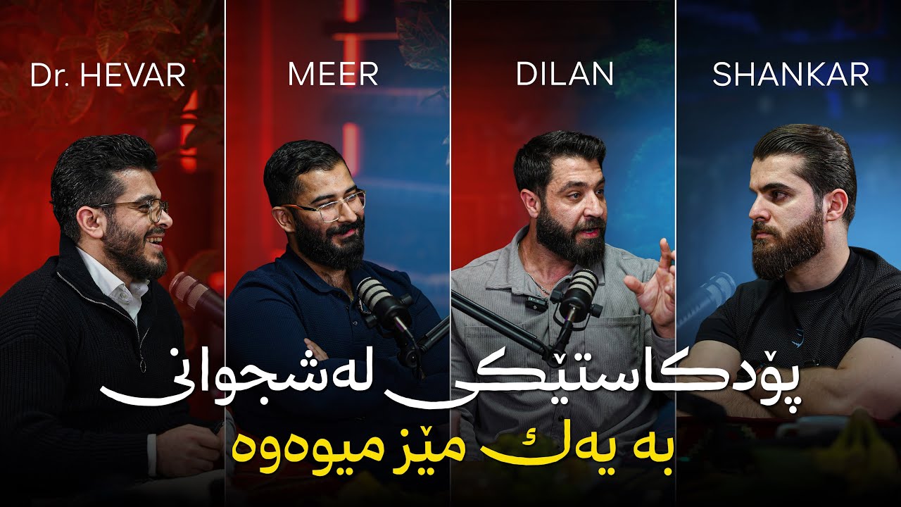 Shankar Podcast - EP42 - ئێستە لە دونیای لەشجوانی چی دەگوزەرێت؟ 