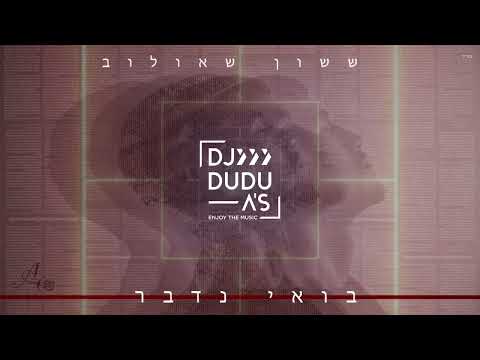 ששון איפרם שאולוב בואי נדבר Dudu A S Remix 