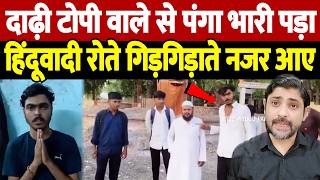 दाढ़ी टोपी वाले से पंगा भारी पड़ा, हिंदूवादी रोते गिड़गिड़ाते नजर आए | Jalgaon Imam Assault |