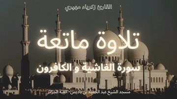 تلاوة ماتعة للقارئ زكرياء مهيري