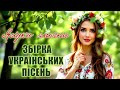 Збірка чудових Українських пісень Літо 2025