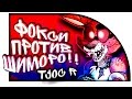 ФОКСИ ПРОТИВ SHIMORO!!! - Прохождение TJOC R #2