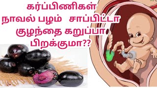 நாவல் பழத்தில் இவ்வளவு நன்மைகளா? || is it safe to eat jamun fruit during pregnancy