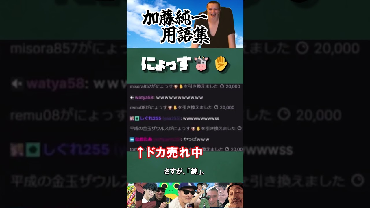 解説】加藤純一用語集 「にょっす」 - YouTube