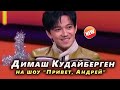 🔔 Димаш Кудайберген о детстве, родителях в шоу "Привет, Андрей"