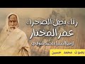 ركزوا رفاتك في الرمال لواء رثاء عمر المختار لأحمد شوقي بصوت محمد حسين