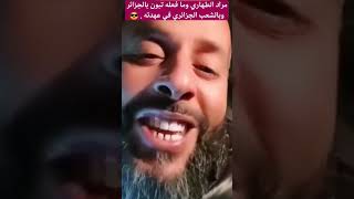 الطهاري وعهدة تبون ومافعله بالجزائر وبالشعب الجزائري. المغرب الجزائر viral foryou fypシ fyp