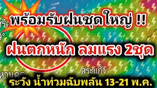 ฝนชุดใหญ่❗กำลังมา ทุกภาครับมือ ฝนตกหนัก ลมแรง ระวัง น้ำท่วม พยากรณ์อากาศวันนี้ล่าสุด