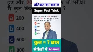 परीक्षा में 75% छात्र पास हुए और 200 छात्र फेल , कुल छात्र = ?😱। सुपर फास्ट trick#viral#short #trick
