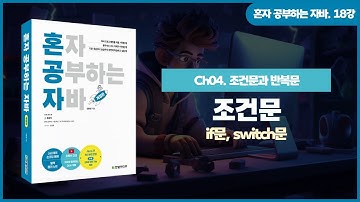 [혼자 공부하는 자바] 18강. 04-1 조건문: if문, switch문