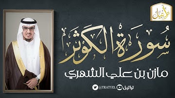قناة تراتيل | سورة الكوثر | مازن بن علي الشهري