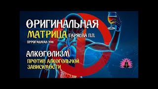 МАТРИЦА ГАРЯЕВА! ОТ АЛКОГОЛЬНОЙ ЗАВИСИМОСТИ! 23/08/2024 г.
