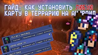 КАК СКАЧАТЬ И УСТАНОВИТЬ ЛЮБУЮ КАРТУ В ТЕРРАРИИ НА ТЕЛЕФОН // ГАЙД ПО УСТАНОВКЕ КАРТ НА АНДРОИД