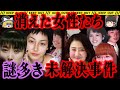 【ゆっくり解説】未解決の女性失踪事件8本総集編。解決してほしい事件です