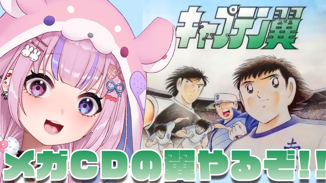 【キャプテン翼/メガCD】小学生編が履修できる!?メガCDのキャプテン翼やるぞ!!【胡桃沢りりか】