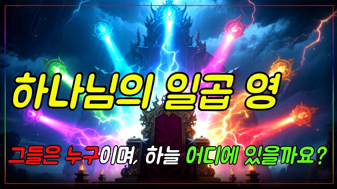 창세기 완벽 해설, 하나님의 일곱 영은 누구이며 그들은 하늘에서 어디에 있을까요?ㅣ자면서 듣는 성경이야기ㅣ성경말씀