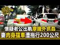 懷疑老公出軌摩鐵外抓姦！妻「肉身擋車」遭拖行200公尺【直擊現場】