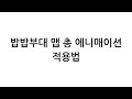 밥밥부대 무기 에니매이션 스푸퍼로 통해 적용법