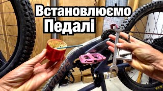 видео: Встановлення педалей на велосипед. Що треба знати щоб не зіпсувати шатуни.Права та Ліва, Різьблення. картинка: Встановлення педалей на велосипед. Що треба знати щоб не зіпсувати шатуни.Права та Ліва, Різьблення.