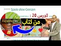 020 - Spiel ohne Grenzen شرح مفصل مع ترجمة النص  #Aspekte_Neu_B1