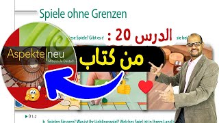 020 - Spiel ohne Grenzen شرح مفصل مع ترجمة النص  #Aspekte_Neu_B1