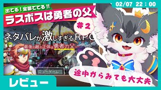 【レビュー】「ネタバレが激しすぎるＲＰＧ―最後の敵の正体は勇者の父―＃2」ツッコミ不可避のネタバレゲー‼️【こねこのるぅ】 #配信するぅ#ケモノVtuber