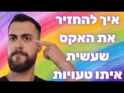 וִידֵאוֹ: איך להחזיר מארג לחיים (עם תמונות)