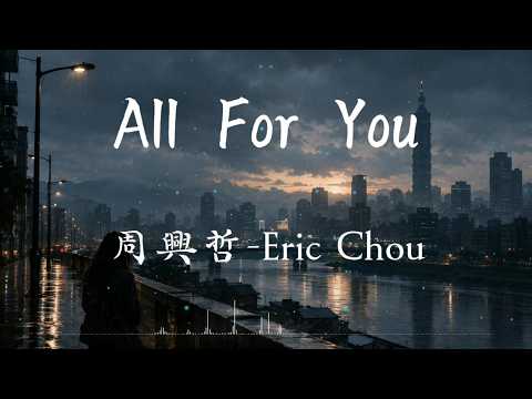 Eric Chou 周興哲 - All For You 中英文歌詞 (蜘蛛人：重生日 電影片尾曲)「完美是我想送給你的世界，我會在你的幸福裡重獲新生」